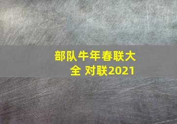 部队牛年春联大全 对联2021